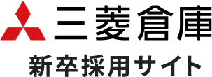 三菱倉庫 新卒採用サイト
