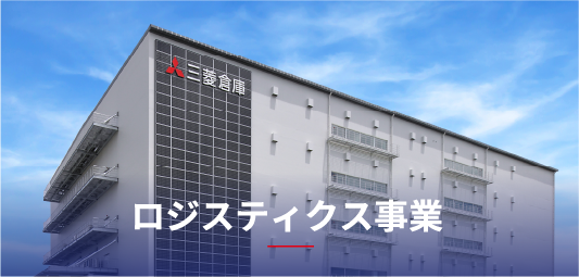 ロジスティクス事業