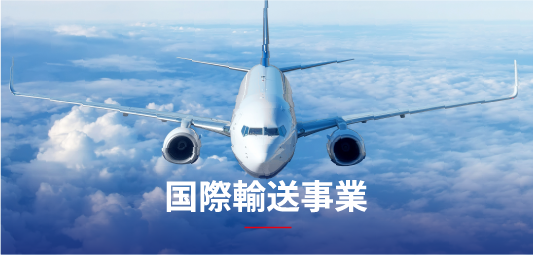 国際輸送事業