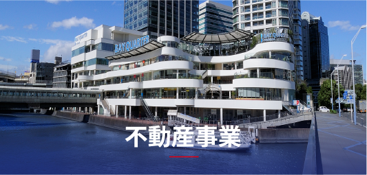 不動産事業