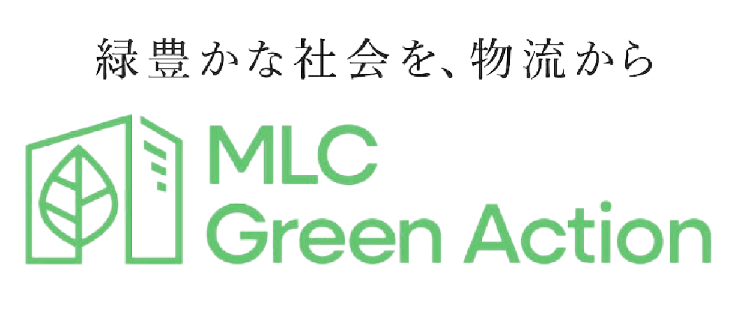 緑豊かな社会を、物流から MLC Green Action