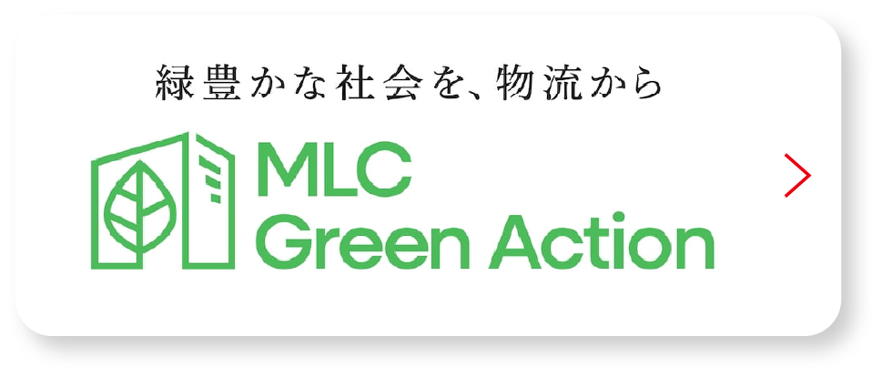 緑豊かな社会を、物流から MLC Green Action