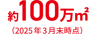 約100万㎡（2025年3月末時点）