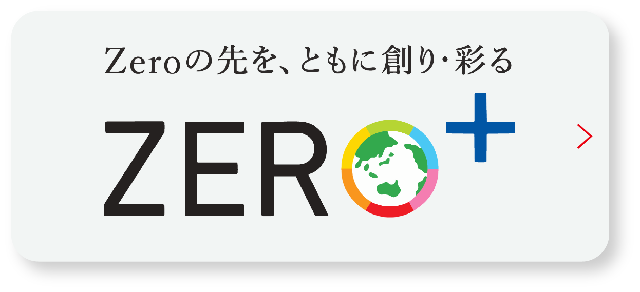 Zeroの先を、ともに創る・彩る ZERO+