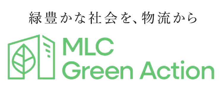 緑豊かな社会を、物流から MLC Green Action