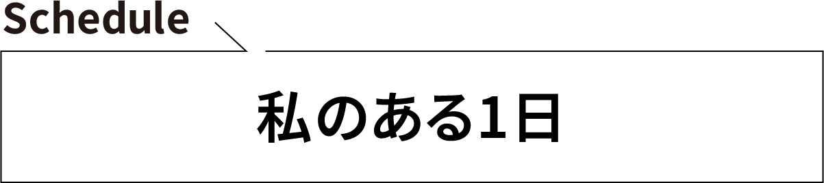 Schedule 私のある1日
